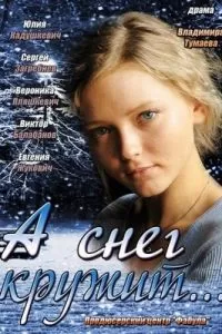 А снег кружит... А снег кружит...