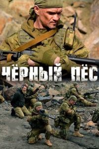Чёрный пёс 6 сезон