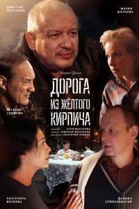 Дорога из жёлтого кирпича сериал