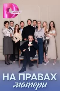 На правах матери сериал
