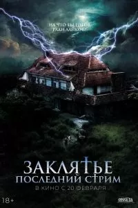 Заклятье. Последний стрим Заклятье. Последний стрим
