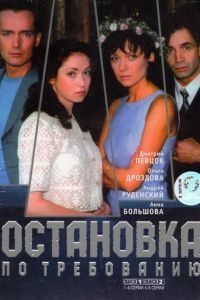 Остановка по требованию сериал Остановка по требованию сериал