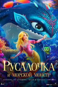 Русалочка и морской монстр Русалочка и морской монстр