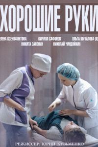 Хорошие руки сериал Хорошие руки сериал