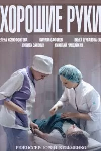 Хорошие руки сериал Хорошие руки сериал