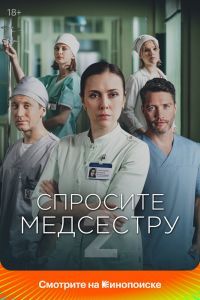 Спросите медсестру 2 сезон