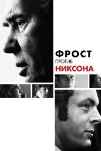 Фрост против Никсона Фрост против Никсона