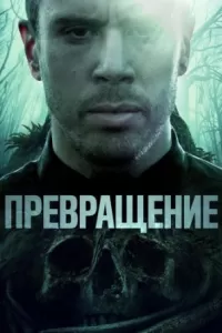 Превращение Превращение