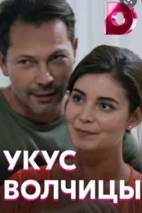 Укус волчицы сериал Укус волчицы сериал