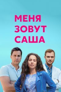 Меня зовут Саша сериал