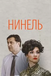 Нинель сериал