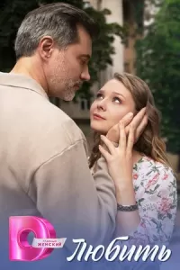 Любить. Сериал Любить. Сериал