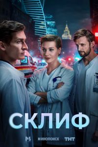 Склиф Склиф