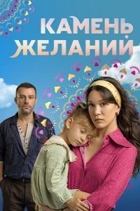 Камень желаний 2 сезон