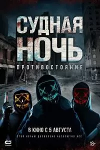Судная ночь: Противостояния