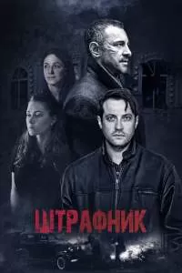 Штрафник Штрафник