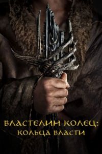 Властелин колец: Кольца власти Властелин колец: Кольца власти