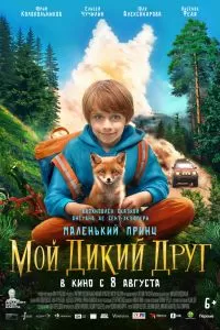 Мой дикий друг Мой дикий друг