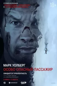 Особо опасный пассажир Особо опасный пассажир