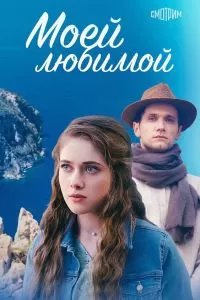 Сериал Моей любимой