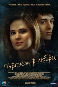Повезет в любви Повезет в любви