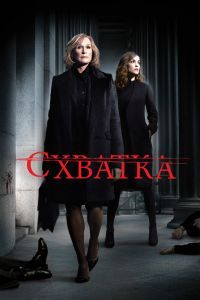 Сериал Схватка Сериал Схватка