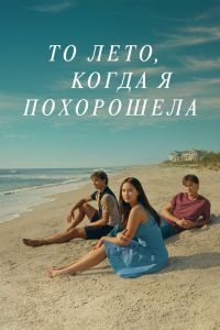То лето, когда я похорошела 3 сезон