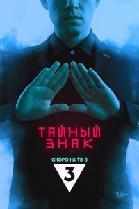 Тайный знак Тайный знак