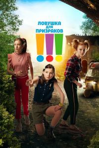 Ловушка для призраков Ловушка для призраков