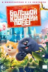 Большой кошачий побег Большой кошачий побег