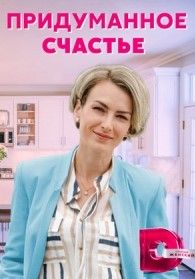 Придуманное счастье сериал