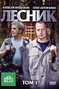 Лесник сериал Лесник сериал
