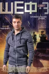 Шеф 3 сезон Шеф 3 сезон