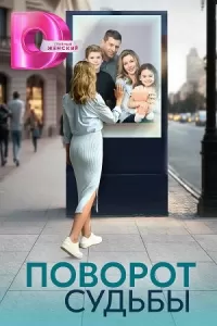 Поворот судьбы сериал Поворот судьбы сериал