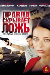 Правда скрывает ложь Правда скрывает ложь