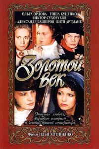Золотой век Золотой век