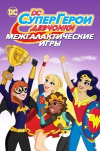 DC девчонки-супергерои: Межгалактические игры DC девчонки-супергерои: Межгалактические игры