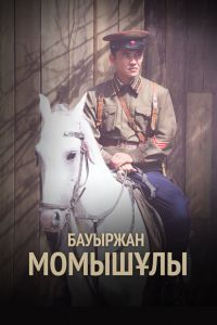 Бауыржан Момышулы Бауыржан Момышулы