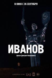 Иванов Фильм Иванов Фильм