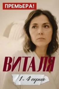 Виталя сериал Виталя сериал