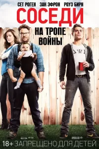 Соседи. На тропе войны