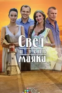 Свет и тень маяка сериал