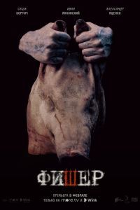 Фишер сериал Фишер сериал