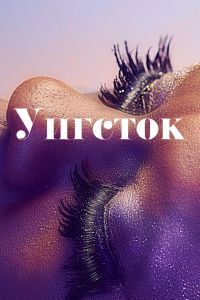 Уигсток