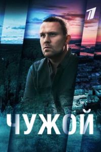 Чужой сериал