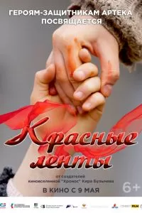 Красные ленты Красные ленты