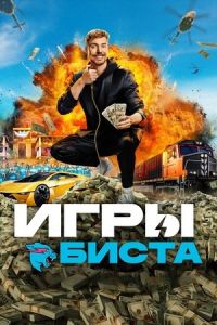 Игры Биста Игры Биста