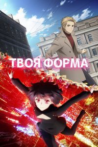 Твоя форма. Аниме Твоя форма. Аниме