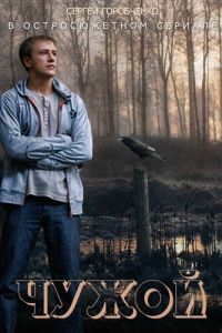 Чужой сериал Чужой сериал