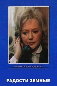 Радости земные Радости земные